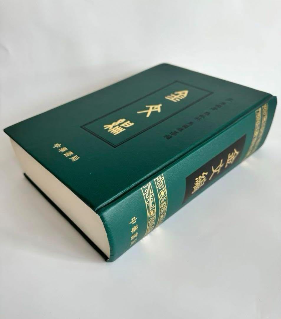 金文編 容庚编著 中華書局 1985年7月第1版 金文編 容庚编著 中華書局 1985年7月第1版 Amazon.